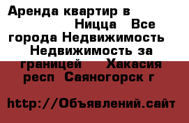 Аренда квартир в Promenade Gambetta Ницца - Все города Недвижимость » Недвижимость за границей   . Хакасия респ.,Саяногорск г.